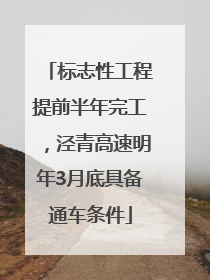 标志性工程提前半年完工，泾青高速明年3月底具备通车条件