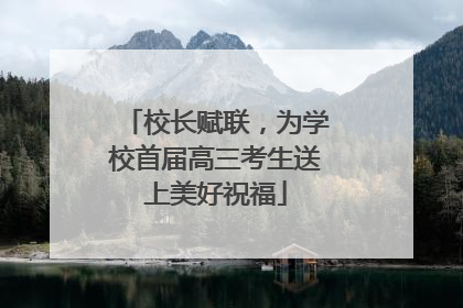 校长赋联，为学校首届高三考生送上美好祝福
