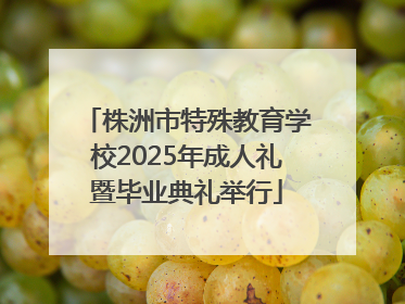 株洲市特殊教育学校2025年成人礼暨毕业典礼举行