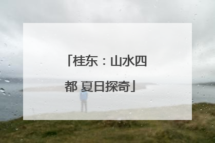 桂东：山水四都 夏日探奇