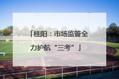 桂阳：市场监管全力护航“三考”