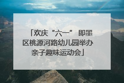 欢庆“六一” 即墨区桃源河路幼儿园举办亲子趣味运动会