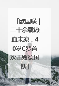 欧国联｜二十余载热血未凉，40岁C罗首次击败德国队
