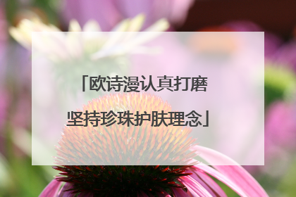 欧诗漫认真打磨 坚持珍珠护肤理念
