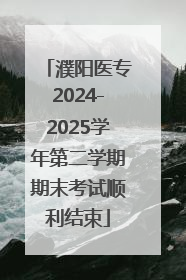 濮阳医专2024-2025学年第二学期期末考试顺利结束