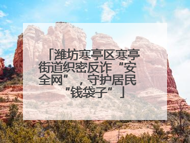 潍坊寒亭区寒亭街道织密反诈“安全网”，守护居民“钱袋子”