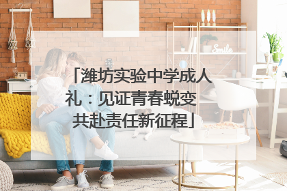 潍坊实验中学成人礼：见证青春蜕变 共赴责任新征程