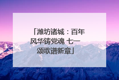 潍坊诸城：百年风华铸党魂 七一颂歌谱新章