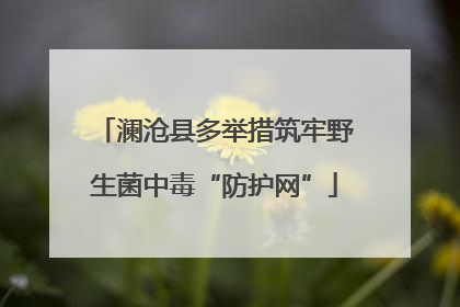 澜沧县多举措筑牢野生菌中毒“防护网”