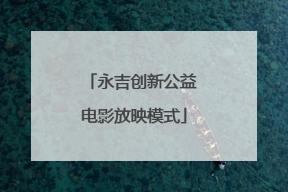 永吉创新公益电影放映模式