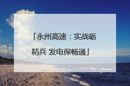 永州高速：实战砺精兵 发电保畅通