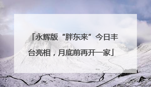 永辉版“胖东来”今日丰台亮相，月底前再开一家