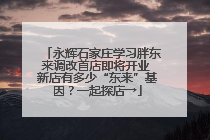 永辉石家庄学习胖东来调改首店即将开业 新店有多少“东来”基因？一起探店→