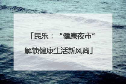 民乐：“健康夜市”解锁健康生活新风尚