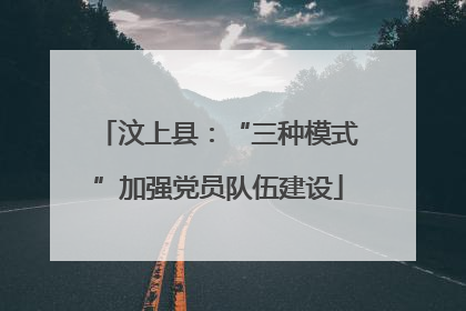 汶上县：“三种模式”加强党员队伍建设