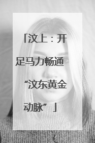 汶上：开足马力畅通“汶东黄金动脉”