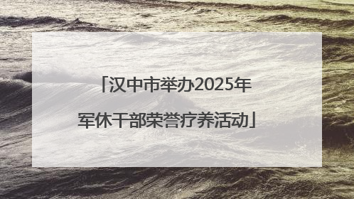 汉中市举办2025年军休干部荣誉疗养活动