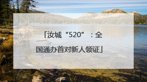 汝城“520”：全国通办首对新人领证