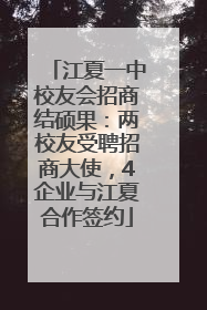 江夏一中校友会招商结硕果：两校友受聘招商大使，4企业与江夏合作签约