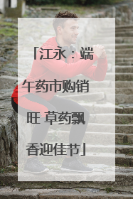 江永：端午药市购销旺 草药飘香迎佳节