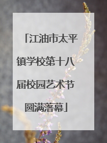 江油市太平镇学校第十八届校园艺术节圆满落幕