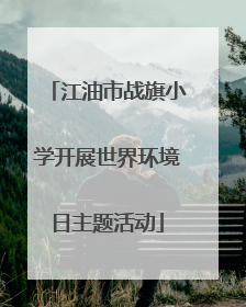江油市战旗小学开展世界环境日主题活动