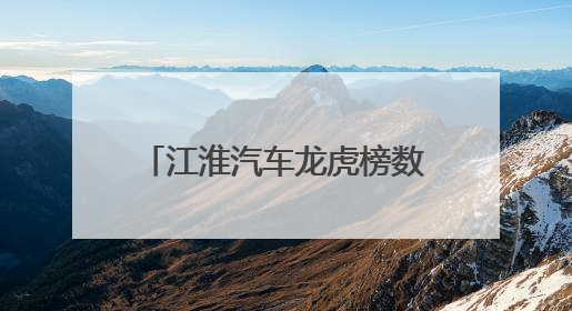 江淮汽车龙虎榜数据（6月3日）