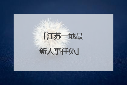 江苏一地最新人事任免