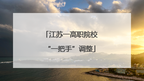 江苏一高职院校“一把手”调整