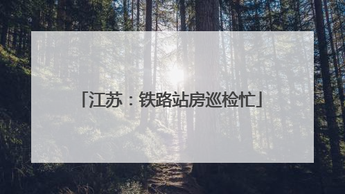 江苏：铁路站房巡检忙