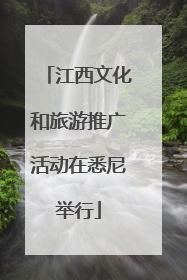 江西文化和旅游推广活动在悉尼举行
