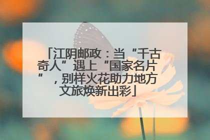 江阴邮政：当“千古奇人”遇上“国家名片”，别样火花助力地方文旅焕新出彩