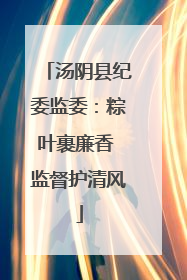 汤阴县纪委监委：粽叶裹廉香 监督护清风