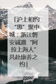 沪上相约“惠”聚申城：浙江磐安诚邀“阿拉上海人”共赴康养之约