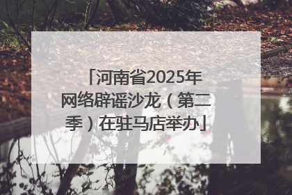 河南省2025年网络辟谣沙龙（第二季）在驻马店举办