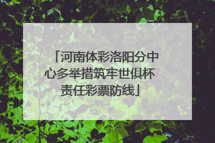 河南体彩洛阳分中心多举措筑牢世俱杯责任彩票防线