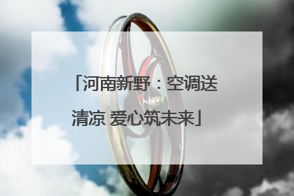 河南新野：空调送清凉 爱心筑未来