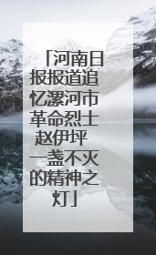 河南日报报道追忆漯河市革命烈士赵伊坪 一盏不灭的精神之灯