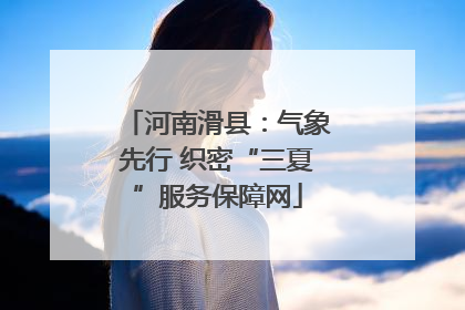 河南滑县：气象先行 织密“三夏”服务保障网