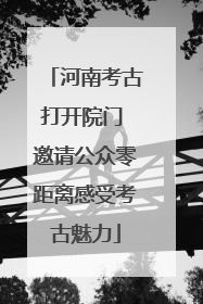 河南考古打开院门 邀请公众零距离感受考古魅力