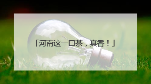 河南这一口茶，真香！