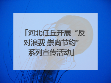 河北任丘开展“反对浪费 崇尚节约”系列宣传活动