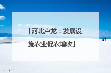 河北卢龙：发展设施农业促农增收