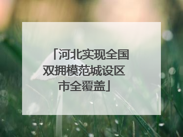 河北实现全国双拥模范城设区市全覆盖