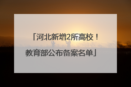 河北新增2所高校！教育部公布备案名单