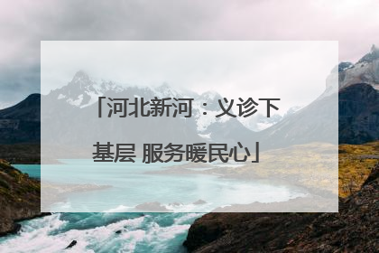 河北新河：义诊下基层 服务暖民心