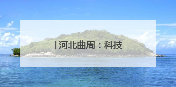 河北曲周：科技小院忙“三夏”
