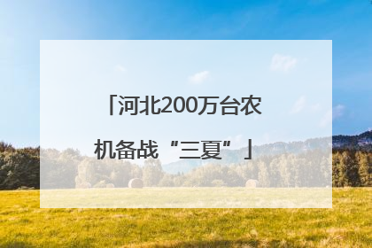 河北200万台农机备战“三夏”