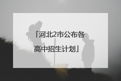 河北2市公布各高中招生计划