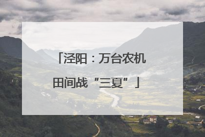泾阳：万台农机田间战“三夏”